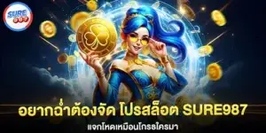 Want some serious fun? Then you have to check out the Sure987 slot promotion they're giving away tons of prizes
