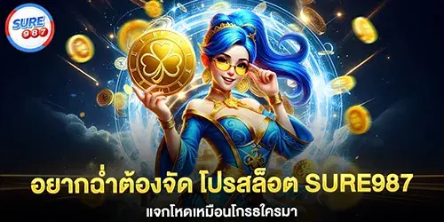 Want some serious fun? Then you have to check out the Sure987 slot promotion they're giving away tons of prizes