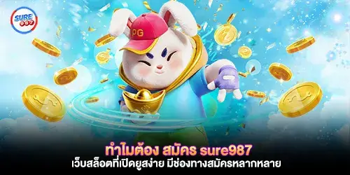 ทำไมต้อง สมัคร sure987 เว็บสล็อตที่เปิดยูสง่าย มีช่องทางสมัครหลากหลาย