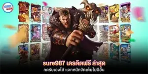 sure987 เครดิตฟรี ล่าสุด กดรับเองได้