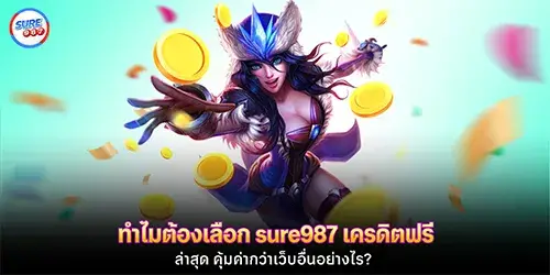 ทำไมต้องเลือก sure987 เครดิตฟรี ล่าสุด คุ้มค่ากว่าเว็บอื่นอย่างไร?